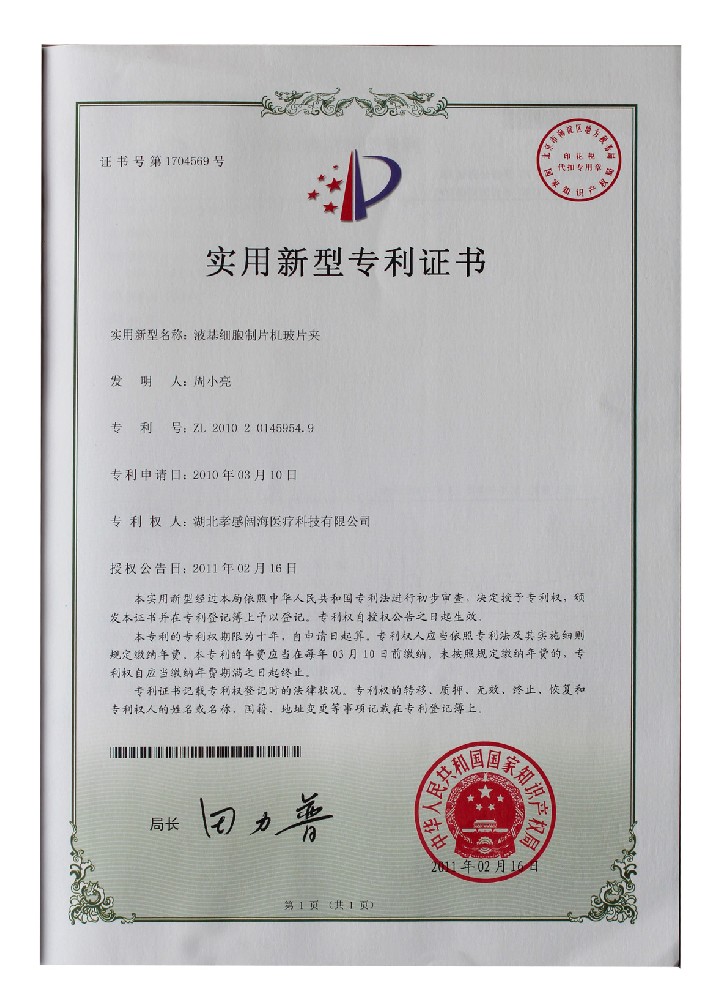 液基细胞制片专利证书02.jpg