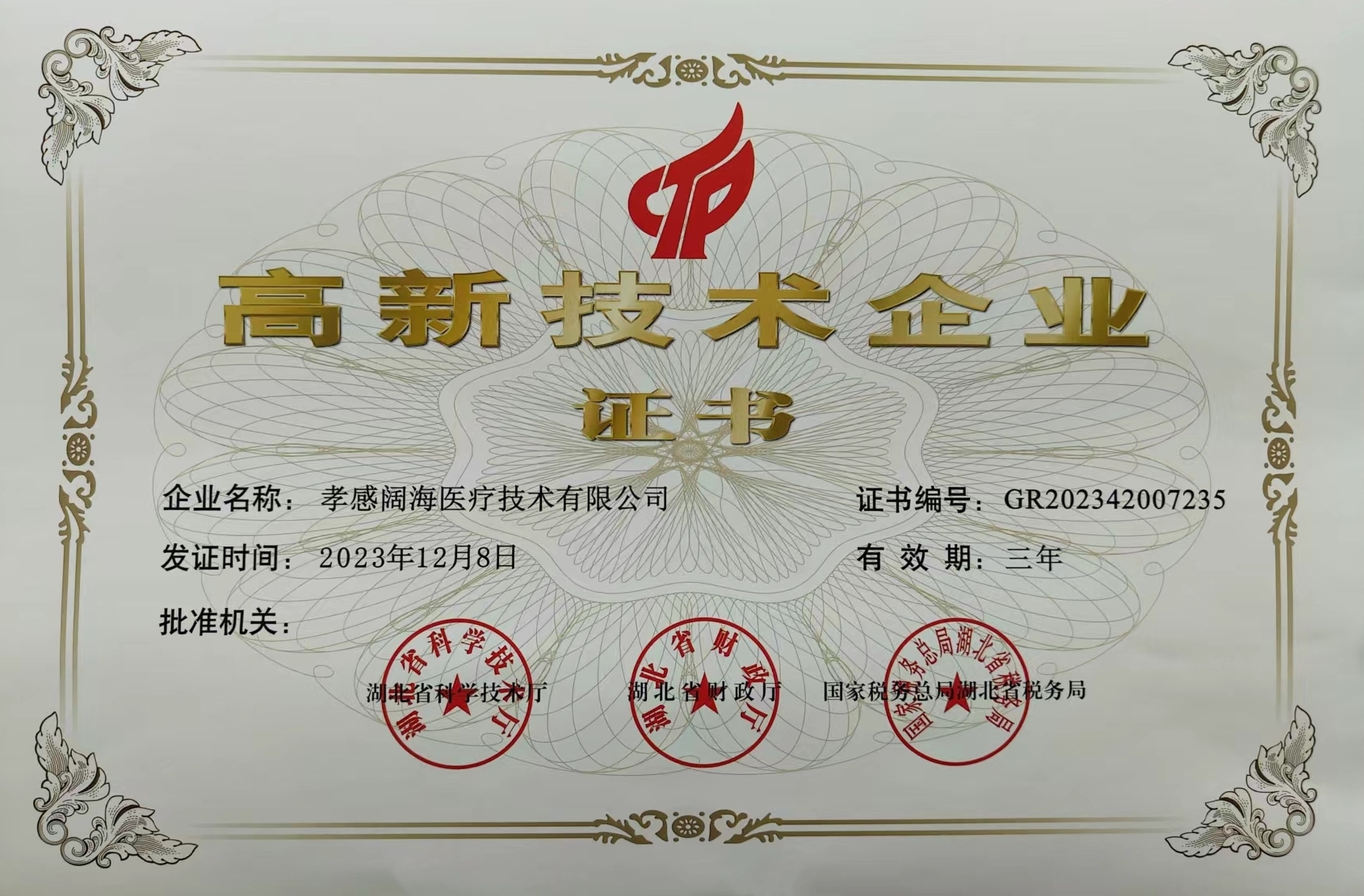 孝感阔海-高新技术企业证书.jpg