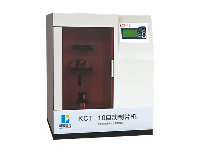 KCT-10型液基细胞超薄自动制片机（膜式）