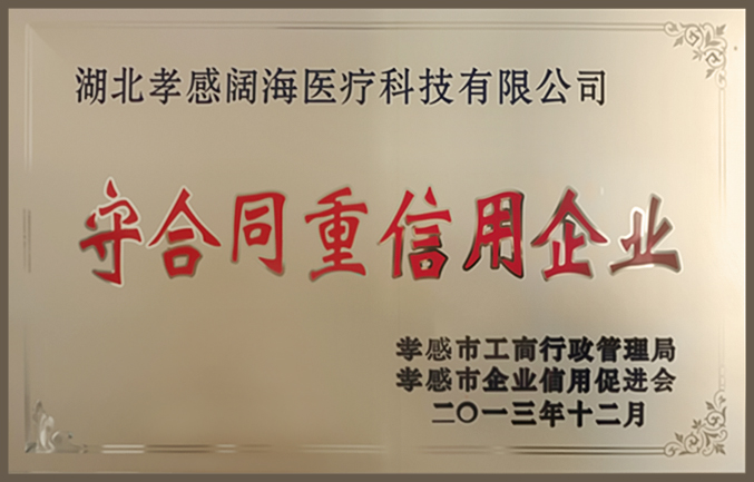 守合同重信用企业